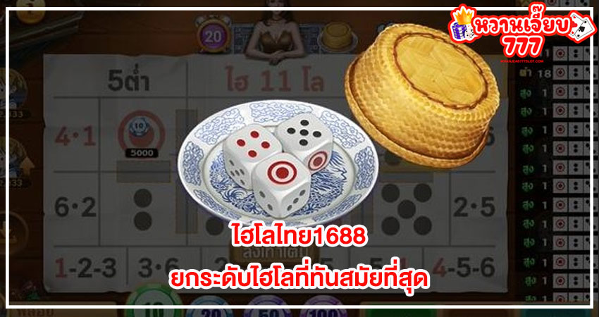 ไฮโลไทย1688